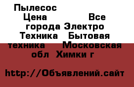 Пылесос Kirby Serenity › Цена ­ 75 999 - Все города Электро-Техника » Бытовая техника   . Московская обл.,Химки г.